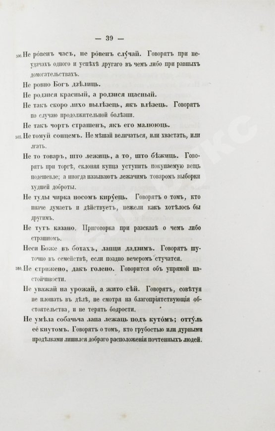 Первое/Прижизненное издание Носович, И.И. Белорусские пословицы и поговорки. Сборник И.И. Носовича