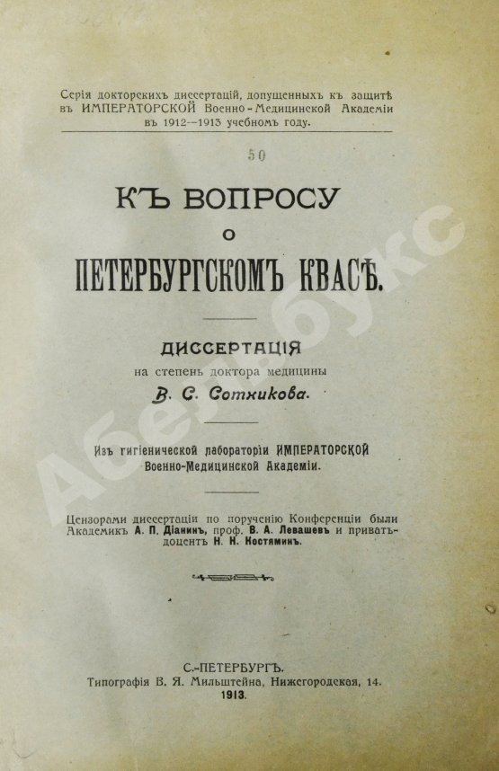 Антикварная книга Сотников, В.С. К вопросу о петербургском квасе