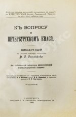 Сотников, В.С. К вопросу о петербургском квасе