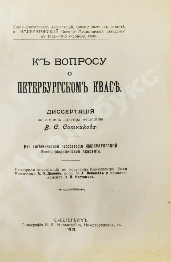Антикварная книга Сотников, В.С. К вопросу о петербургском квасе
