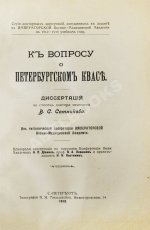 Сотников, В.С. К вопросу о петербургском квасе