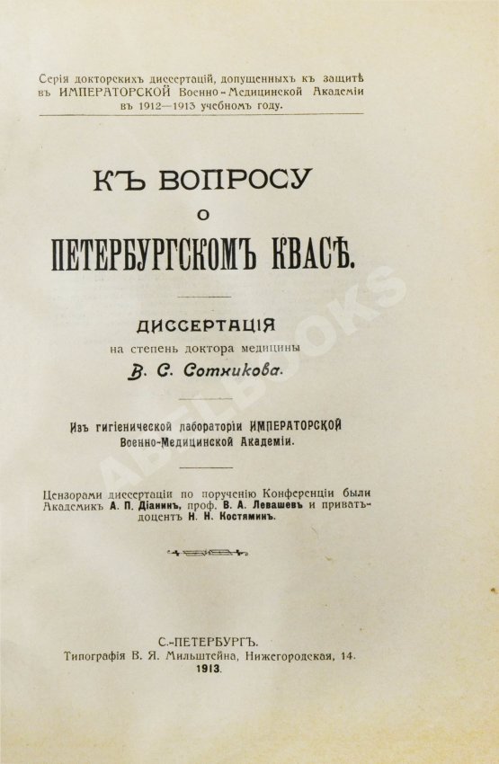 Антикварная книга Сотников, В.С. К вопросу о петербургском квасе Антикварная книга Сотников, В.С. К вопросу о петербургском квасе
