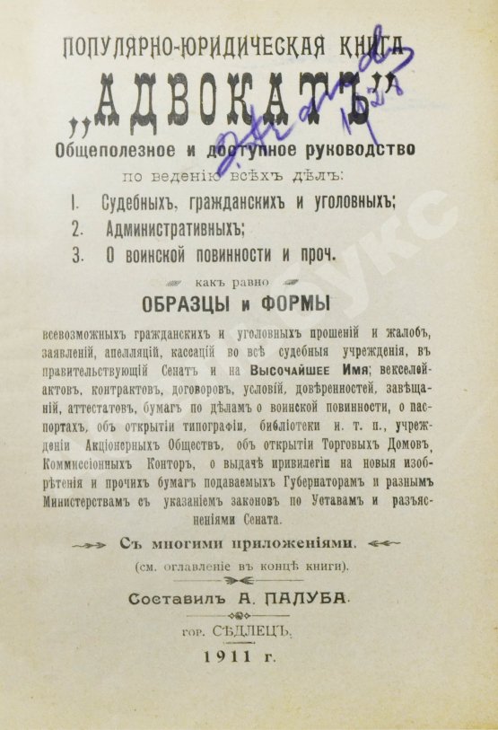 Антикварная книга Палуба, А. Адвокат. Популярно-юридическая книга