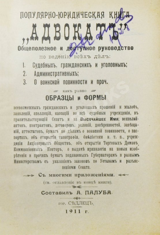 Антикварная книга Палуба, А. Адвокат. Популярно-юридическая книга