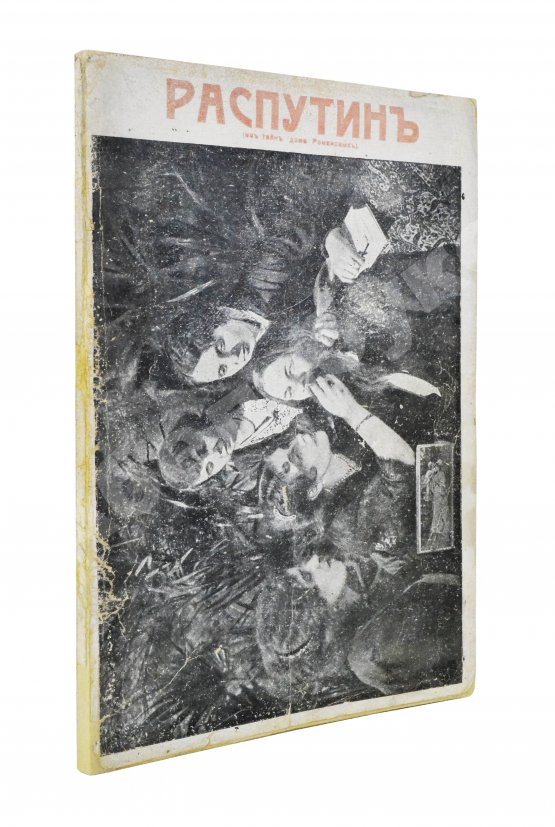 Антикварная книга Павлов, И. Григорий Распутин. Его приключения, беспримерная карьера и… смерть
