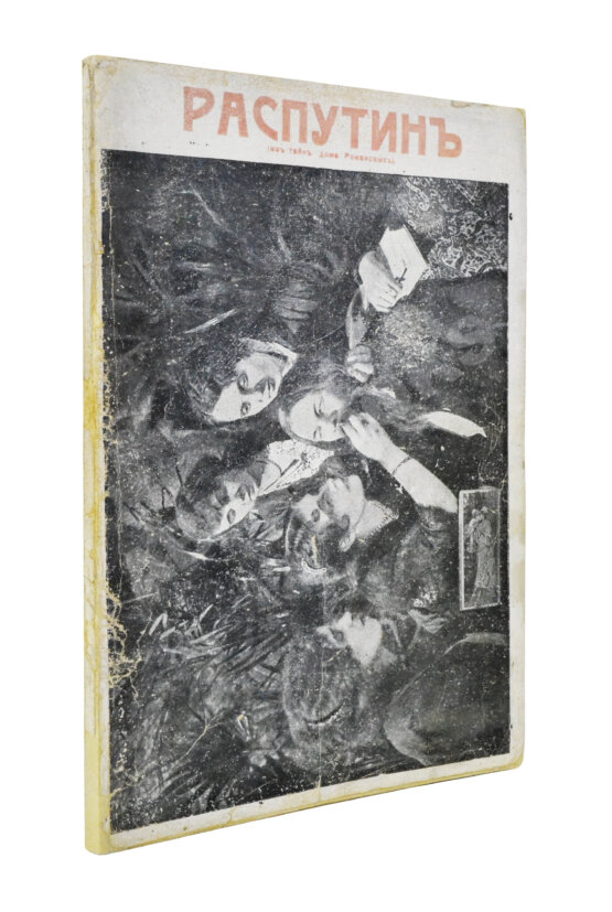 Антикварная книга Павлов, И. Григорий Распутин. Его приключения, беспримерная карьера и… смерть Антикварная книга Павлов, И. Григорий Распутин. Его приключения, беспримерная карьера и… смерть