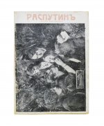 Павлов, И. Григорий Распутин. Его приключения, беспримерная карьера и… смерть