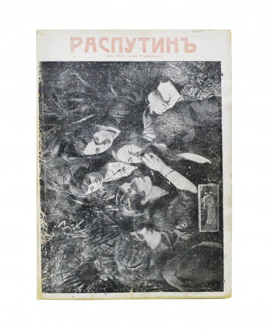 Антикварная книга Павлов, И. Григорий Распутин. Его приключения, беспримерная карьера и… смерть