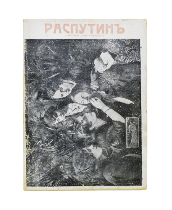 Антикварная книга Павлов, И. Григорий Распутин. Его приключения, беспримерная карьера и… смерть