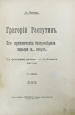 Павлов, И. Григорий Распутин. Его приключения, беспримерная карьера и… смерть