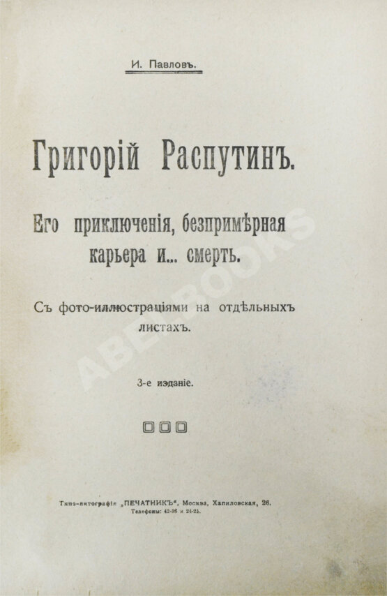 Антикварная книга Павлов, И. Григорий Распутин. Его приключения, беспримерная карьера и… смерть