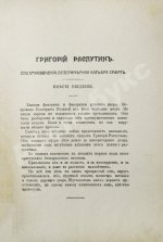 Павлов, И. Григорий Распутин. Его приключения, беспримерная карьера и… смерть