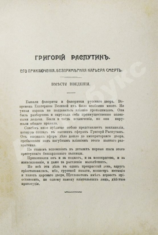 Антикварная книга Павлов, И. Григорий Распутин. Его приключения, беспримерная карьера и… смерть
