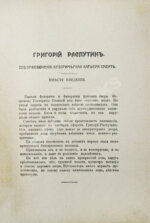 Павлов, И. Григорий Распутин. Его приключения, беспримерная карьера и… смерть