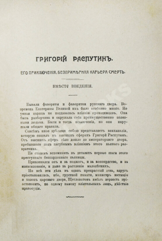 Антикварная книга Павлов, И. Григорий Распутин. Его приключения, беспримерная карьера и… смерть