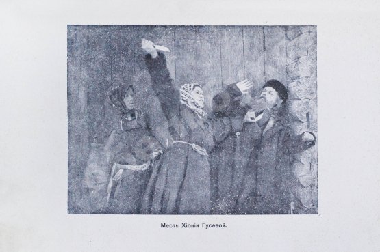 Антикварная книга Павлов, И. Григорий Распутин. Его приключения, беспримерная карьера и… смерть