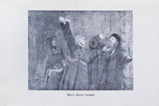 Антикварная книга Павлов, И. Григорий Распутин. Его приключения, беспримерная карьера и… смерть