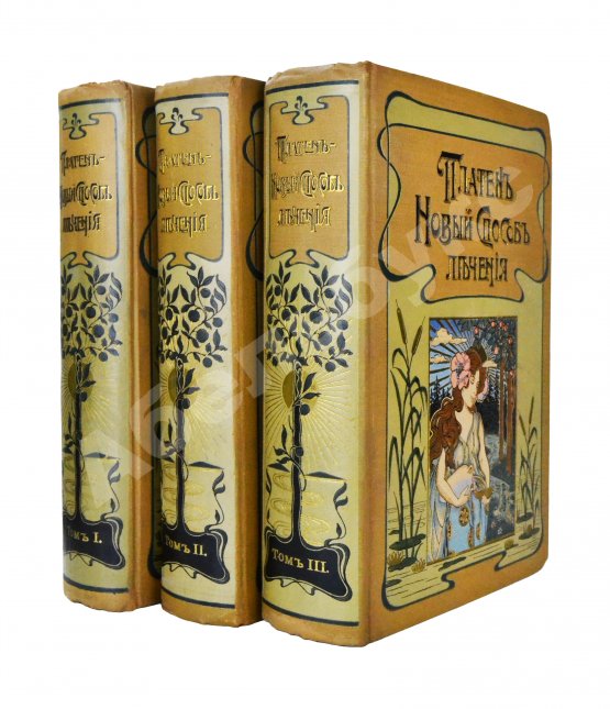 Антикварная книга Платен, М. Новый способ лечения. Настольная книга для здоровых и больных