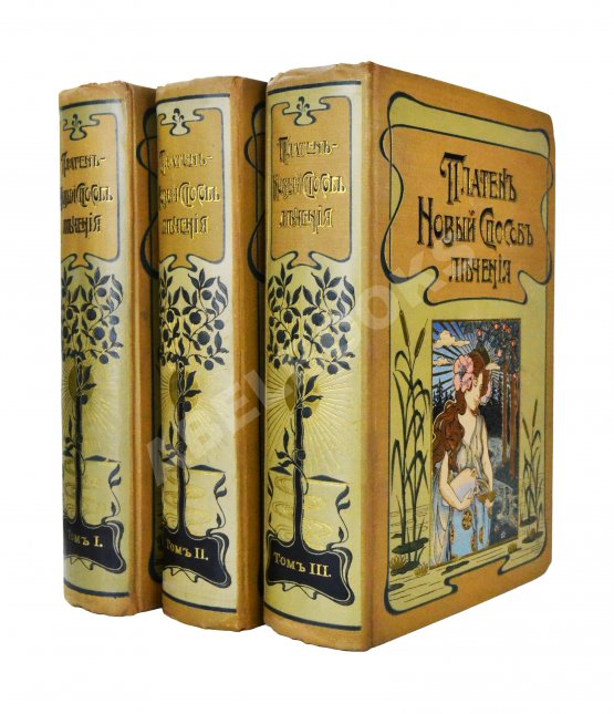 Антикварная книга Платен, М. Новый способ лечения. Настольная книга для здоровых и больных