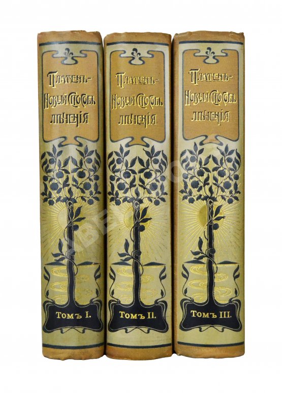 Антикварная книга Платен, М. Новый способ лечения. Настольная книга для здоровых и больных