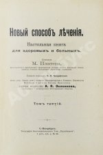 Платен, М. Новый способ лечения. Настольная книга для здоровых и больных