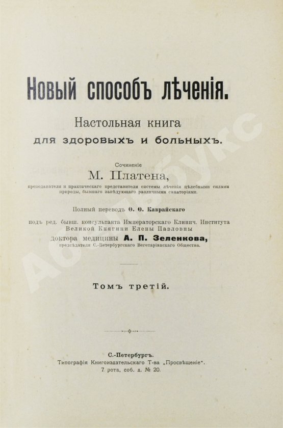 Антикварная книга Платен, М. Новый способ лечения. Настольная книга для здоровых и больных