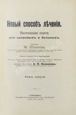 Платен, М. Новый способ лечения. Настольная книга для здоровых и больных