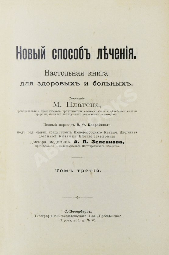 Антикварная книга Платен, М. Новый способ лечения. Настольная книга для здоровых и больных