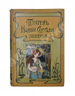 Платен, М. Новый способ лечения. Настольная книга для здоровых и больных
