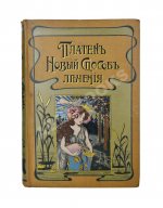 Платен, М. Новый способ лечения. Настольная книга для здоровых и больных