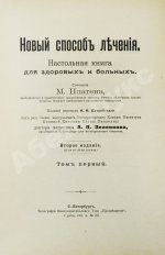 Платен, М. Новый способ лечения. Настольная книга для здоровых и больных