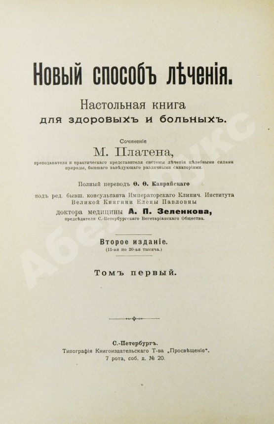 Антикварная книга Платен, М. Новый способ лечения. Настольная книга для здоровых и больных