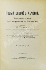 Платен, М. Новый способ лечения. Настольная книга для здоровых и больных