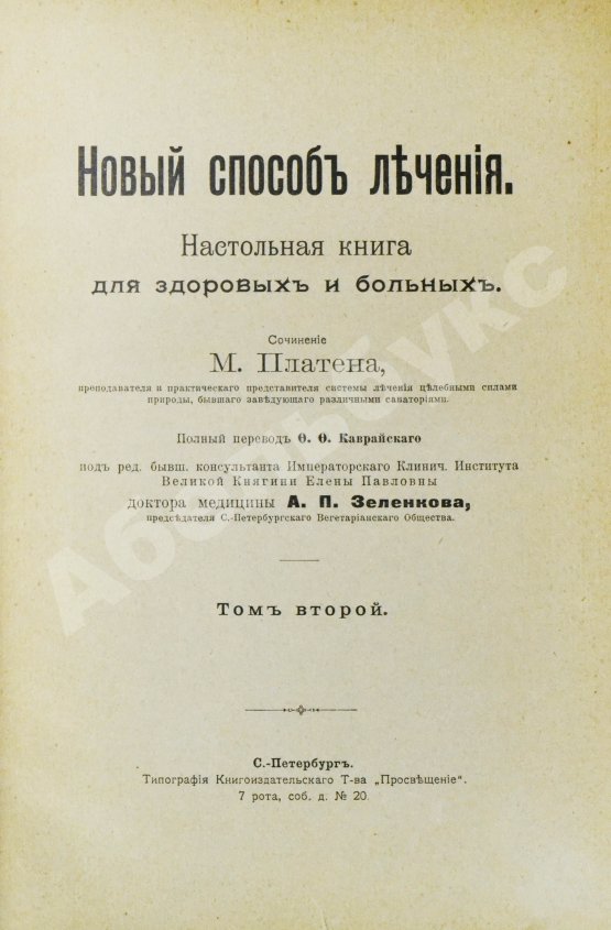 Антикварная книга Платен, М. Новый способ лечения. Настольная книга для здоровых и больных