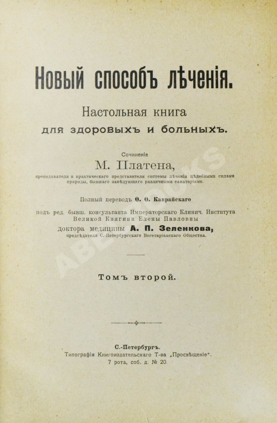 Антикварная книга Платен, М. Новый способ лечения. Настольная книга для здоровых и больных