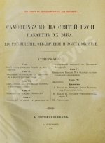 Пороховщиков, А.А. Самодержавие на святой Руси накануне XX века. Его расхищение, обезличение и восстановление