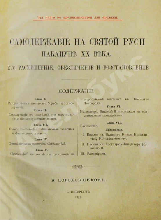Антикварная книга Пороховщиков, А.А. Самодержавие на святой Руси накануне XX века. Его расхищение, обезличение и восстановление
