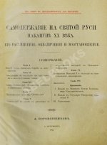 Пороховщиков, А.А. Самодержавие на святой Руси накануне XX века. Его расхищение, обезличение и восстановление