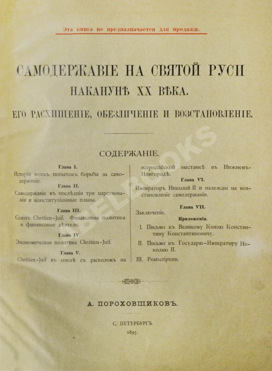Антикварная книга Пороховщиков, А.А. Самодержавие на святой Руси накануне XX века. Его расхищение, обезличение и восстановление