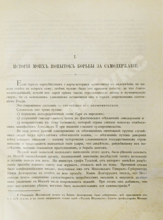 Антикварная книга Пороховщиков, А.А. Самодержавие на святой Руси накануне XX века. Его расхищение, обезличение и восстановление