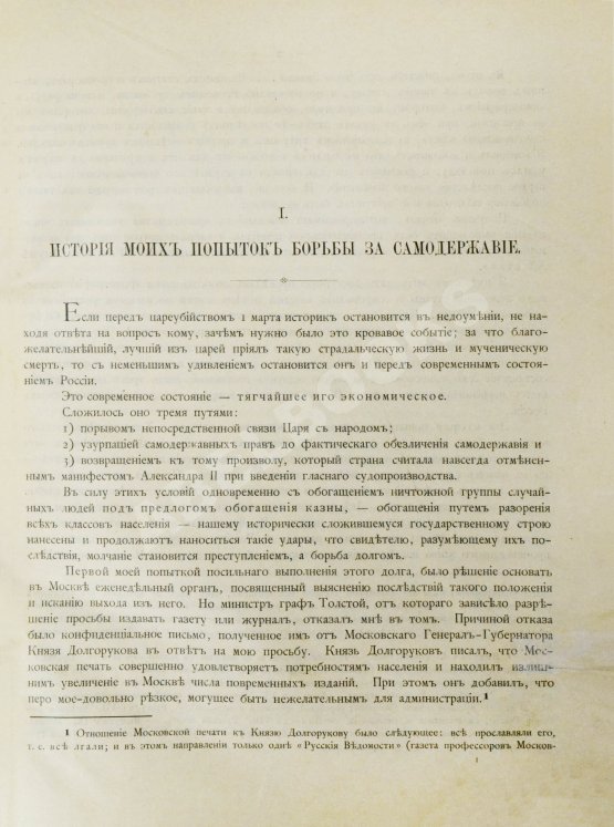 Антикварная книга Пороховщиков, А.А. Самодержавие на святой Руси накануне XX века. Его расхищение, обезличение и восстановление