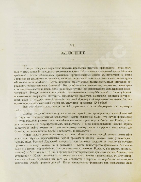 Антикварная книга Пороховщиков, А.А. Самодержавие на святой Руси накануне XX века. Его расхищение, обезличение и восстановление