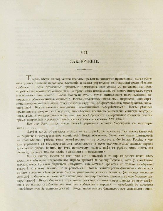 Антикварная книга Пороховщиков, А.А. Самодержавие на святой Руси накануне XX века. Его расхищение, обезличение и восстановление