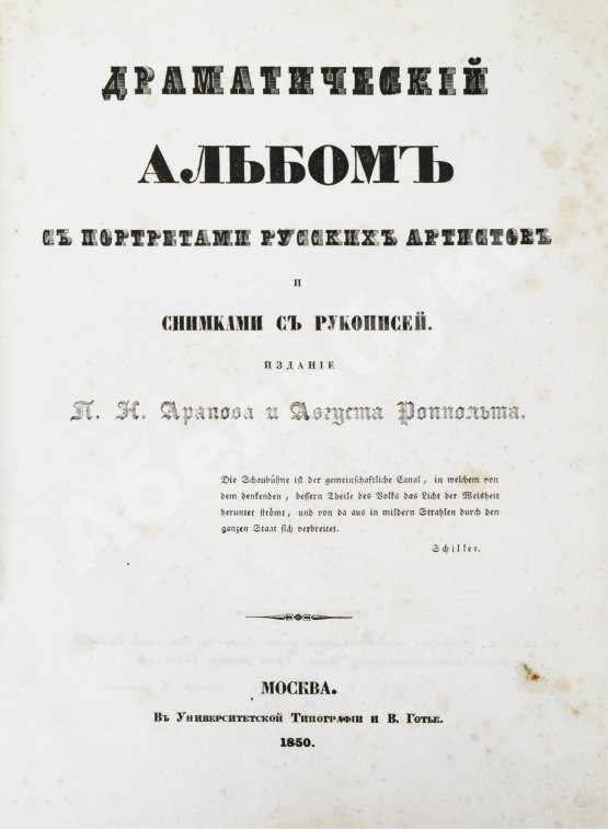 Антикварная книга Арапов, П.Н., Роппольт, А. Драматический альбом с портретами русских артистов и снимками с рукописей