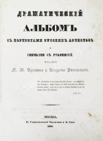 Арапов, П.Н., Роппольт, А. Драматический альбом с портретами русских артистов и снимками с рукописей