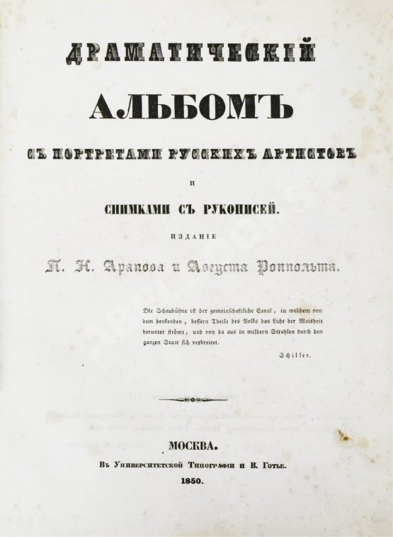 Антикварная книга Арапов, П.Н., Роппольт, А. Драматический альбом с портретами русских артистов и снимками с рукописей
