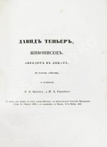 Арапов, П.Н., Роппольт, А. Драматический альбом с портретами русских артистов и снимками с рукописей