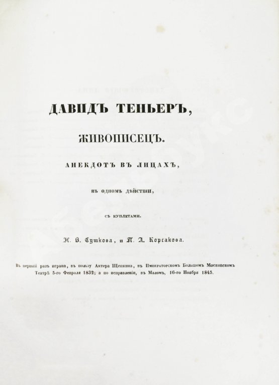 Антикварная книга Арапов, П.Н., Роппольт, А. Драматический альбом с портретами русских артистов и снимками с рукописей