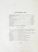 Арапов, П.Н., Роппольт, А. Драматический альбом с портретами русских артистов и снимками с рукописей