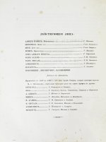 Арапов, П.Н., Роппольт, А. Драматический альбом с портретами русских артистов и снимками с рукописей
